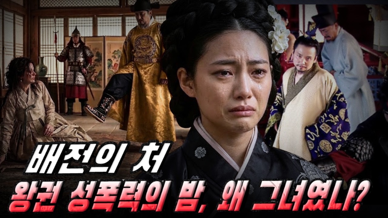[고려암흑록] 배전의 처 &ndash; 왜 그녀는 &lsquo;왕권 성폭력&rsquo;의 밤에 남편 앞에서 짓밟혔나?