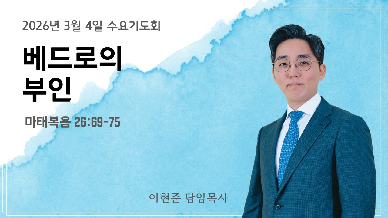 아름다운교회 [수요기도회] | 베드로의 부인 | 마 26:69-75 | 이현준 담임목사