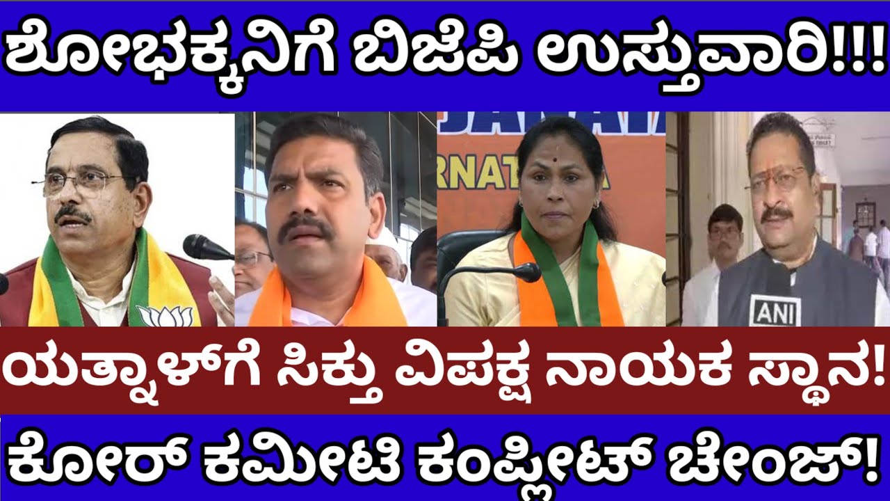ಶೋಭಕ್ಕನಿಗೆ ರಾಜ್ಯ ಬಿಜೆಪಿ ಅಧಿಕಾರ!ಯತ್ನಾಳ್‌ಗೆ ಕೊನೆಗೂ ಸಿಕ್ತು  ಗೆಲವು!ರಾಜ್ಯ ಬಿಜೆಪಿಗೆ ಸರ್ಜರಿ-BJP Karnataka