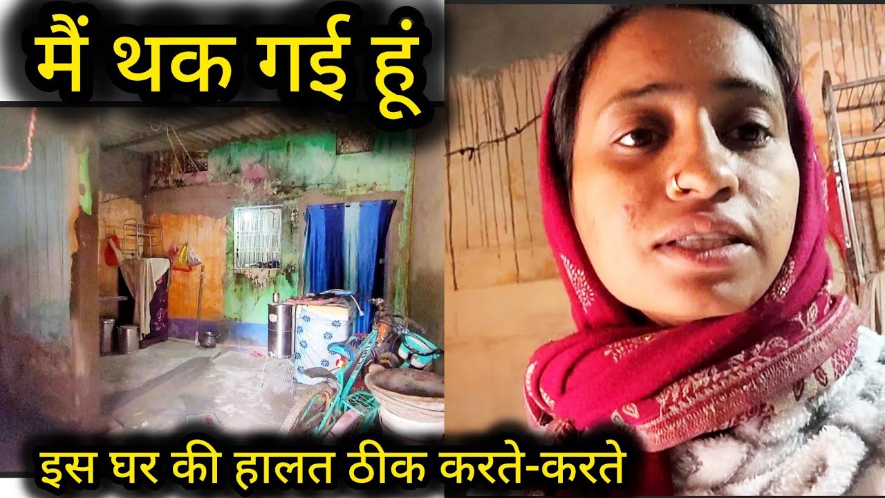 मैं थक गई हूं😔पता नहीं कब इस घर की हालत ठीक होग🏠 I am tired😔My Old House When will my be finished?