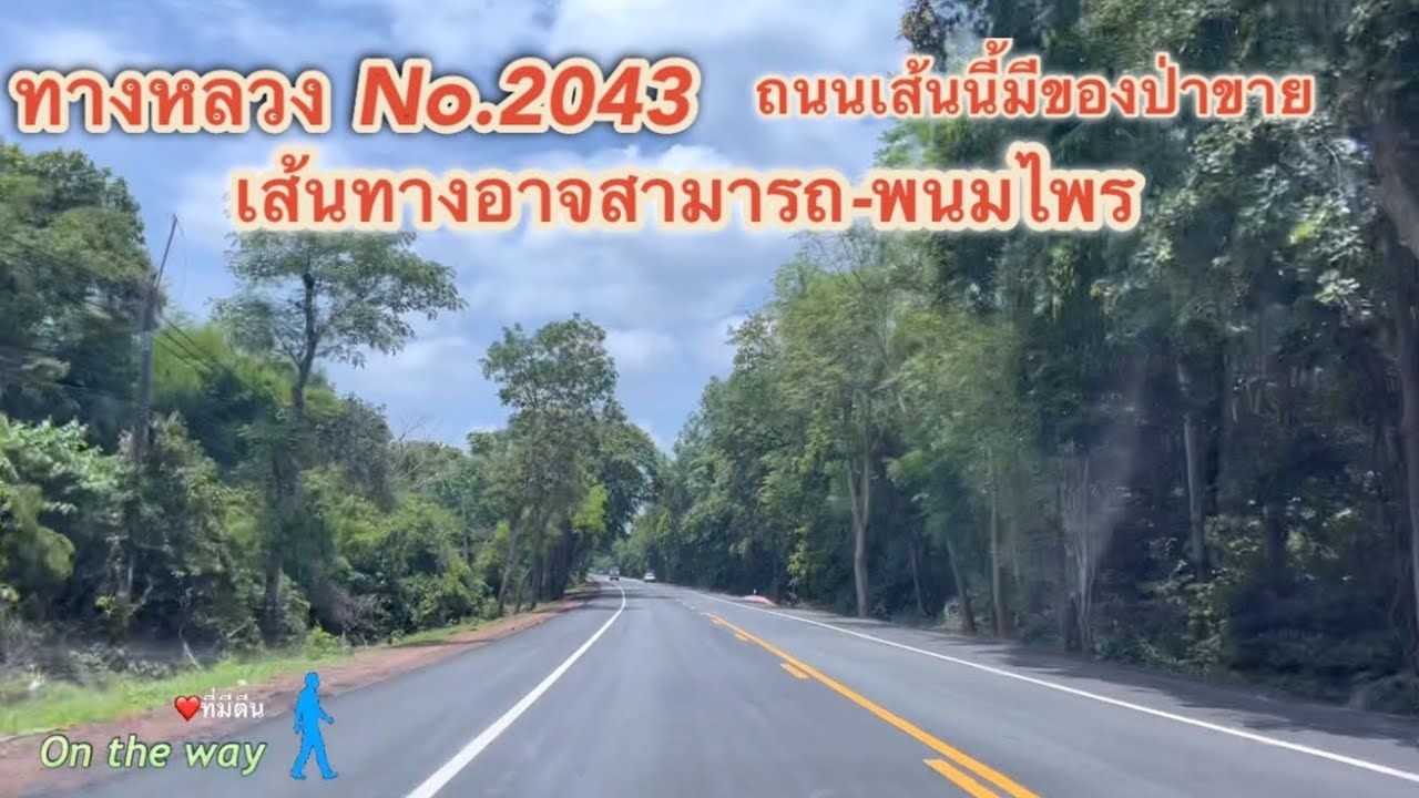 เส้นทางมุ่งสู่อ.อาจสามารถ จ.ร้อยเอ็ด สายอาจสามารถ-พนมไพร ทล.2043 ปรับปรุงใหม่ไฉไลเป็นบ้า Roadtrip