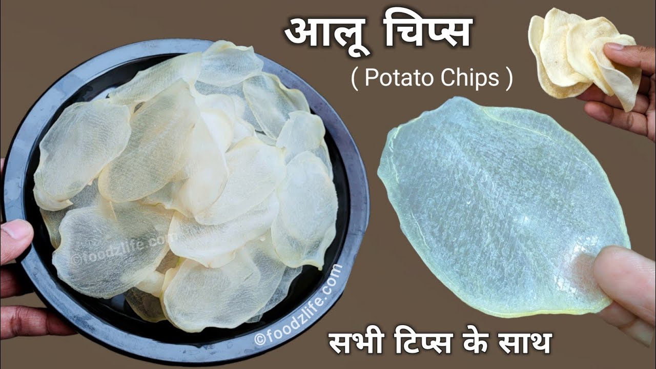आलू के चिप्स बनाने की परफेक्ट रेसिपी | Potato chips recipe at home | Aloo chips