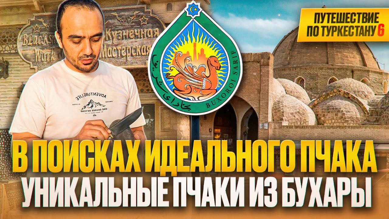 Не ожидал увидеть такой огромный ассортимент пчаков в Бухаре. Первые две мастерские сильно удивили