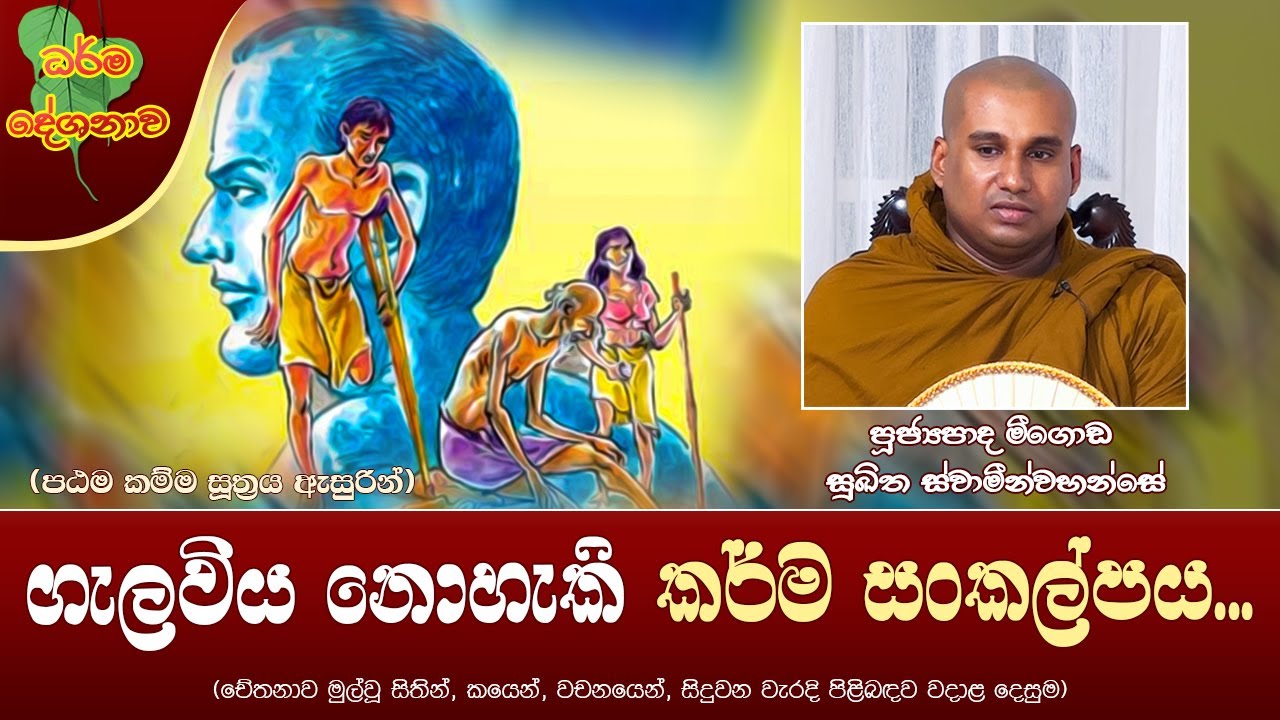 Ven Meegoda Sukhitha Thero | 2023-03-27 | 10:00 PM (ගැලවිය නොහැකි කර්ම සංකල්පය...)