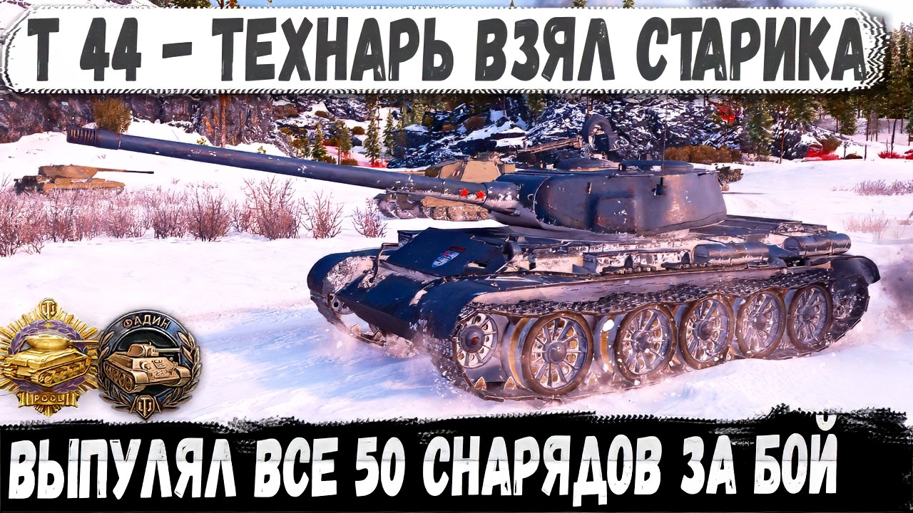 Т-44 Старик не развалился &mdash; старик раздал весь БК