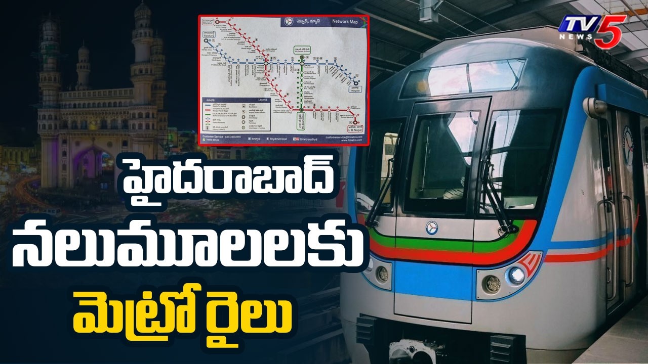 హైదరాబాద్ నలుమూలలకు మెట్రో రైలు | Hyderabad Metro Rail Phase 2 Project | TV5 News