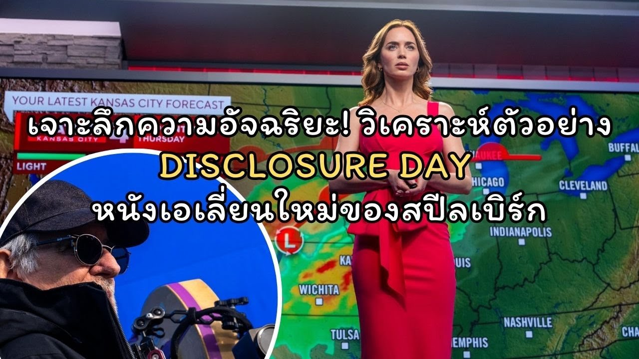 เจาะลึกความอัจฉริยะ! วิเคราะห์ตัวอย่าง Disclosure Day หนังเอเลี่ยนใหม่ของสปีลเบิร์ก