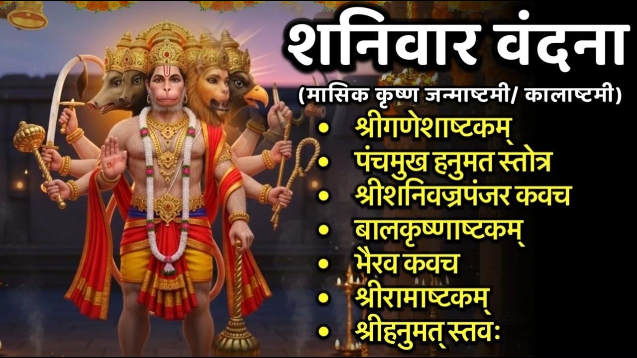 Shanivar/श्रीगणेशाष्टकं/पंचमुख हनुमत स्तोत्र/शनिवज्रपंजरस्तोत्र/बालकृष्णष्टक/भैरव कवच/श्रीरामाष्टक