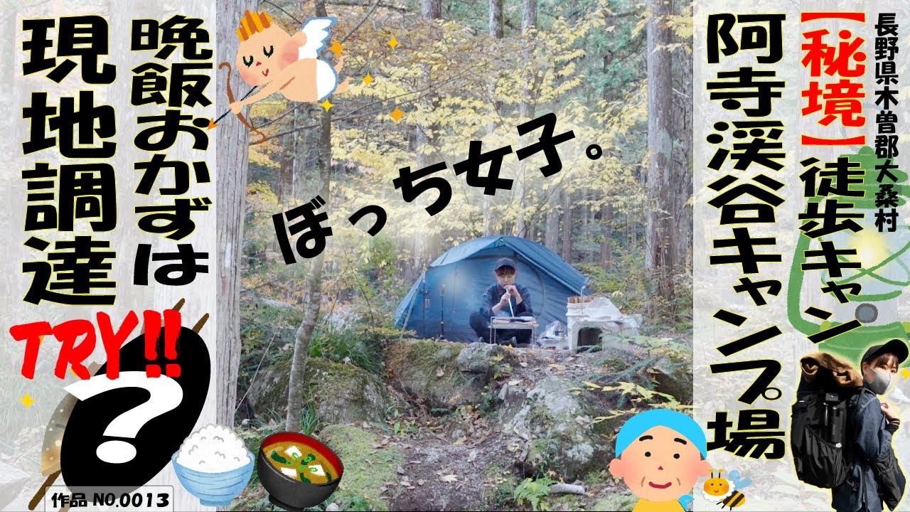 【秘境】女ひとりおかず調達に挑戦！徒歩キャンプ＠阿寺渓谷キャンプ場【キャンプ場案内あり】