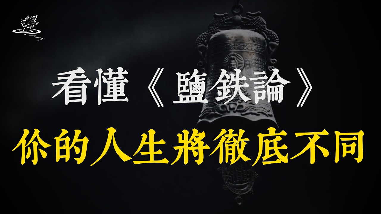 背熟《鹽鐵論》裡這10句話，能保你少走十年彎路！