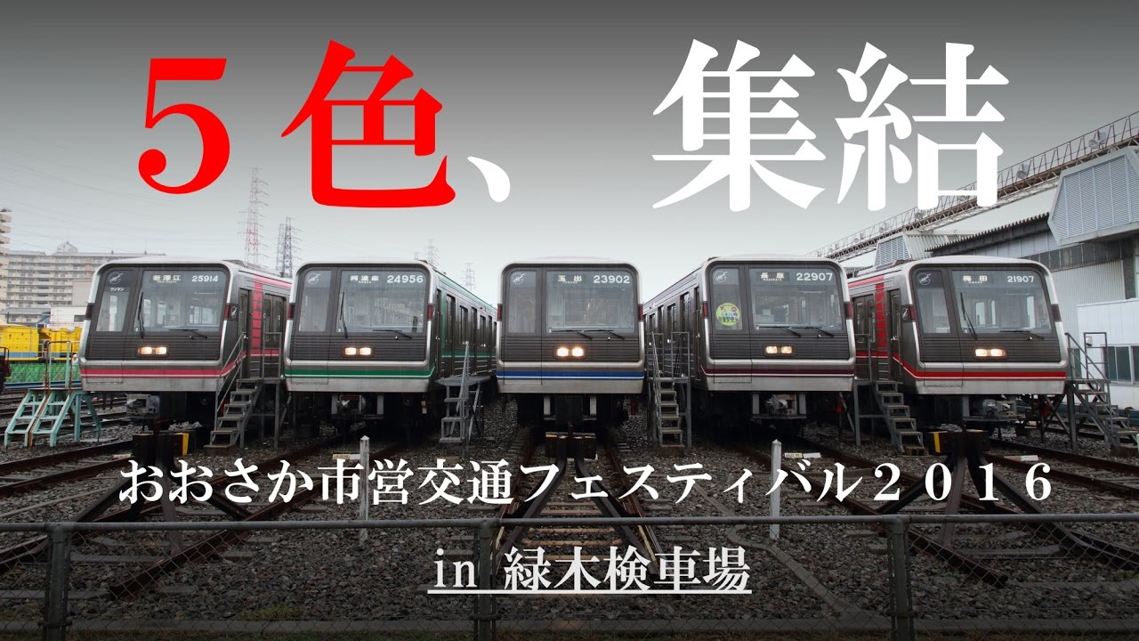 5路線全ての新20系が緑木に集結 送り込みから集結・返却の記録(おおさか市営交通フェスティバル2016)