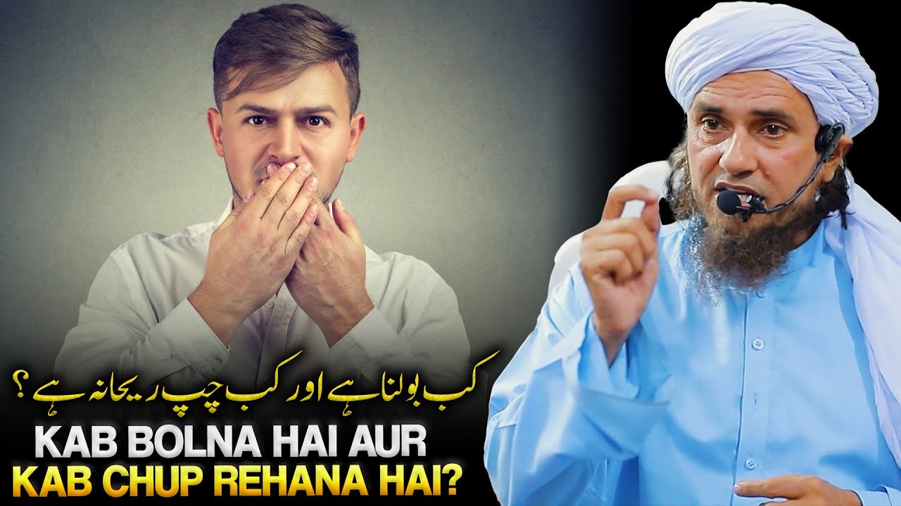 Kab Bolana Hai Aur Kab Chup Rehana Hai? |Mufti Tariq Masood