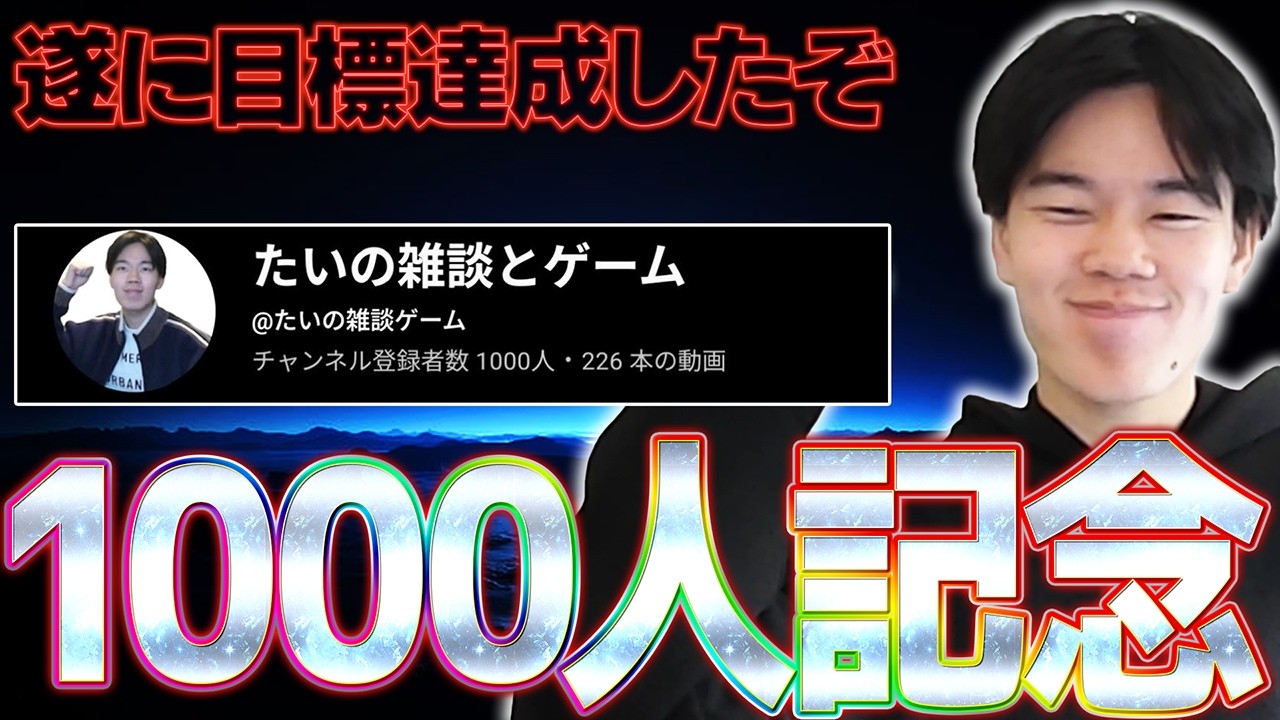 爆速で登録者1000人達成した男が視聴者と喋りながら次の目標を喋る雑談配信【雑談】