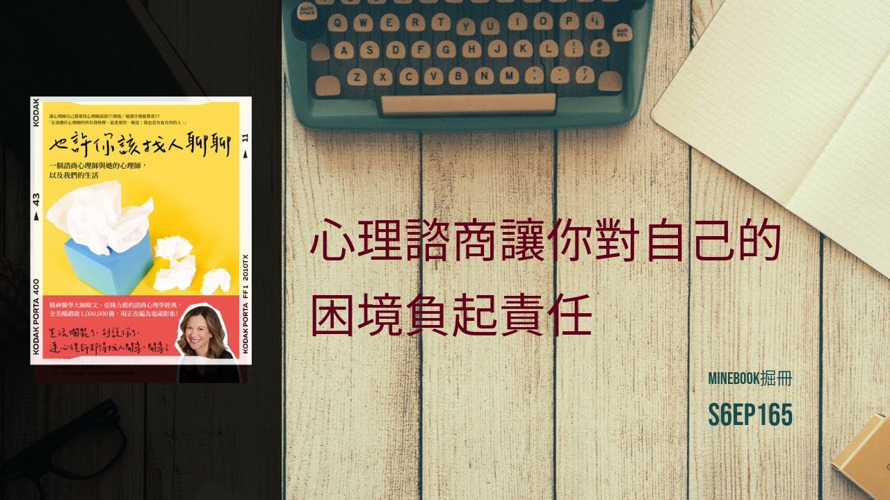 S9Ep.165《也許你該找人聊聊》: 原來心理諮商是這麼一回事！