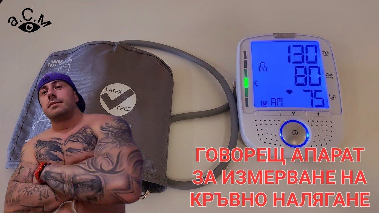 SANITAS SBM 52 - ГОВОРЕЩ АПАРАТ ЗА ИЗМЕРВАНЕ НА  КРЪВНО НАЛЯГАНЕ  а.С.м