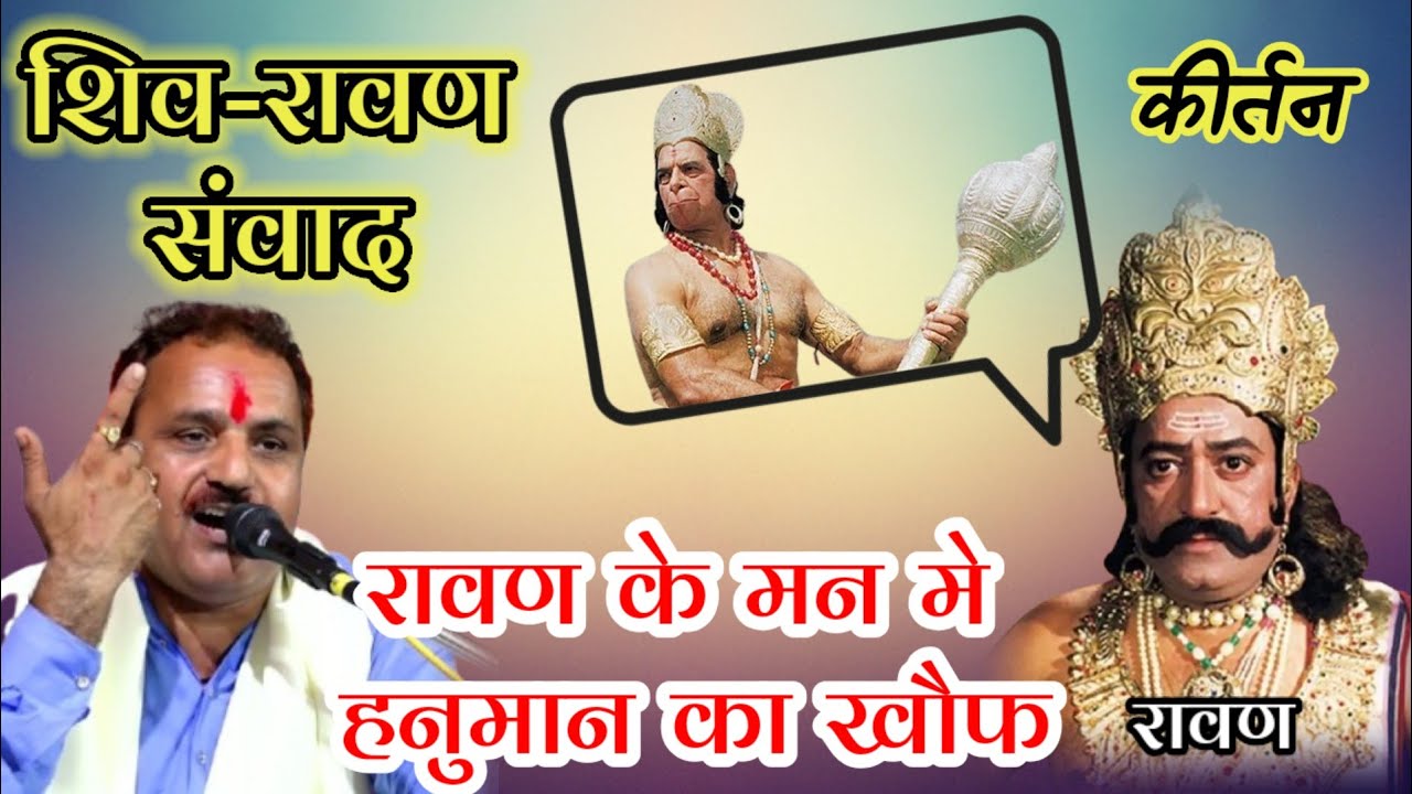 रावण की ऐसी दुर्दशा कर दी हनुमान जी ने || फिल्मी कीर्तन || रामकिशोर मुखिया यादव-9450067562