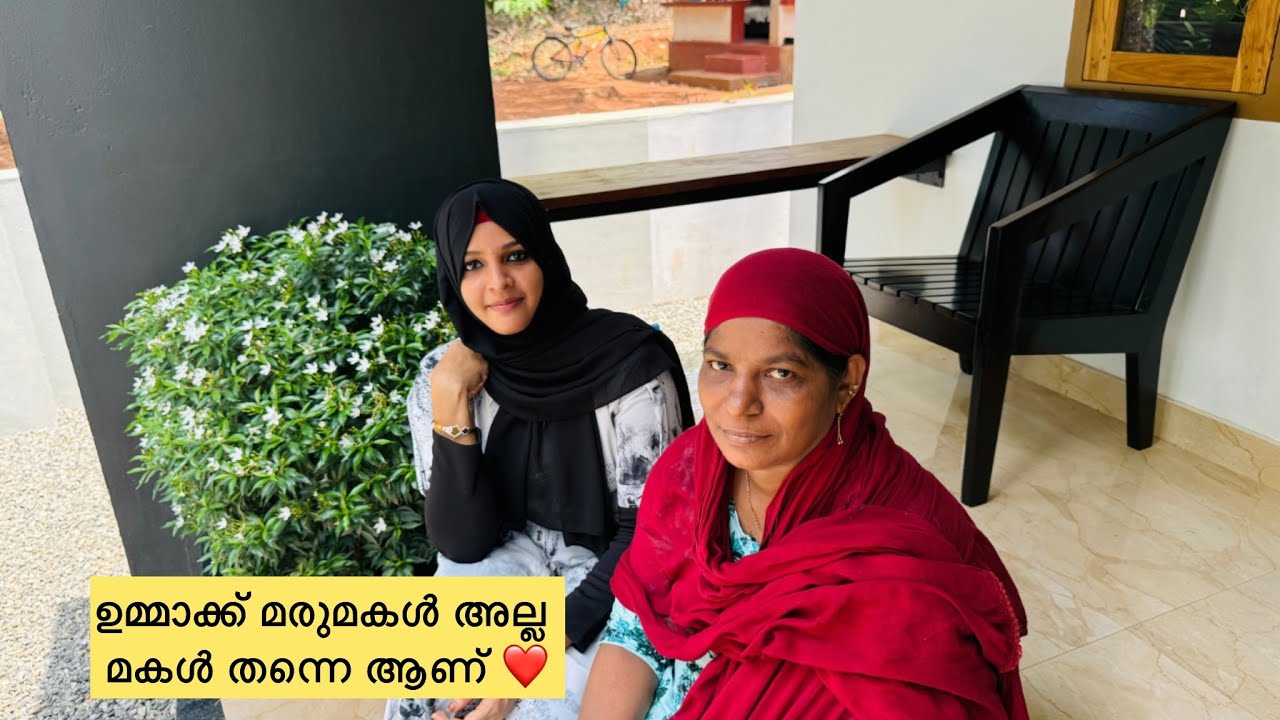 ഉമ്മാക്ക് മരുമകൾ അല്ല മകൾ തന്നെ ആണ് ❤️