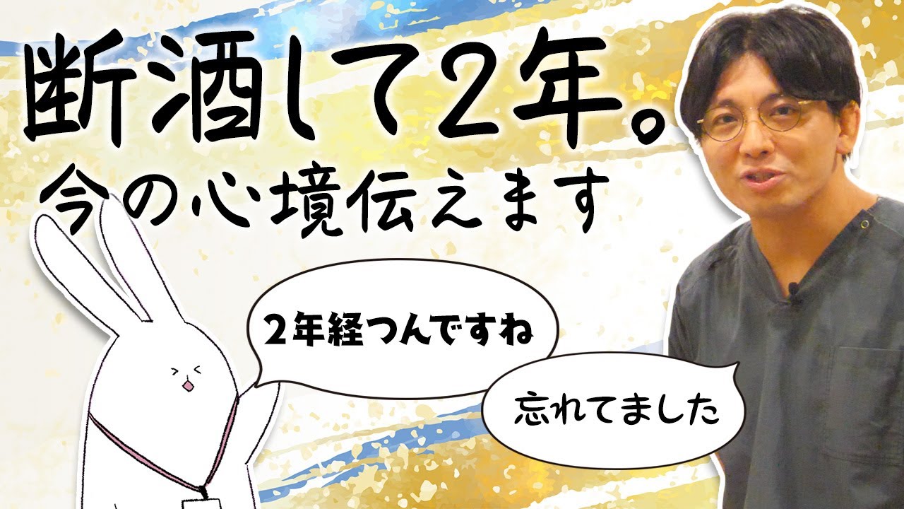 断酒して２年、今の心境解説します　#早稲田メンタルクリニック #精神科医 #益田裕介