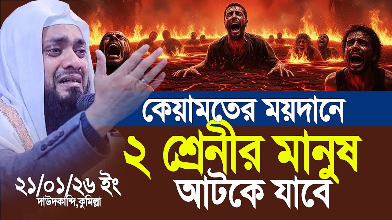 কেয়ামতের ময়দানে ২ শ্রেনীর মানুষ আটকে যাবে আর আপসোস করবে। Abdul Hi Mohammad Saifullah