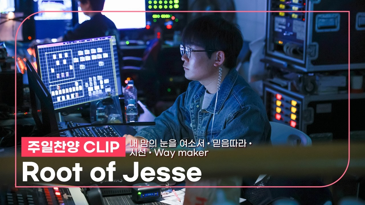 [26.03.15] Root of Jesse I 김예림 청년, 김준호 청년 | 내 맘의 눈을 여소서, 믿음따라, 시선, Way maker