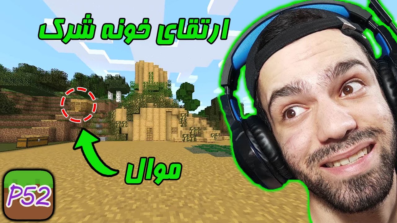 ماینکرفت فور اور 52 ارتقا خونه شرک و ساخت مخفیگاه minecraft for ever