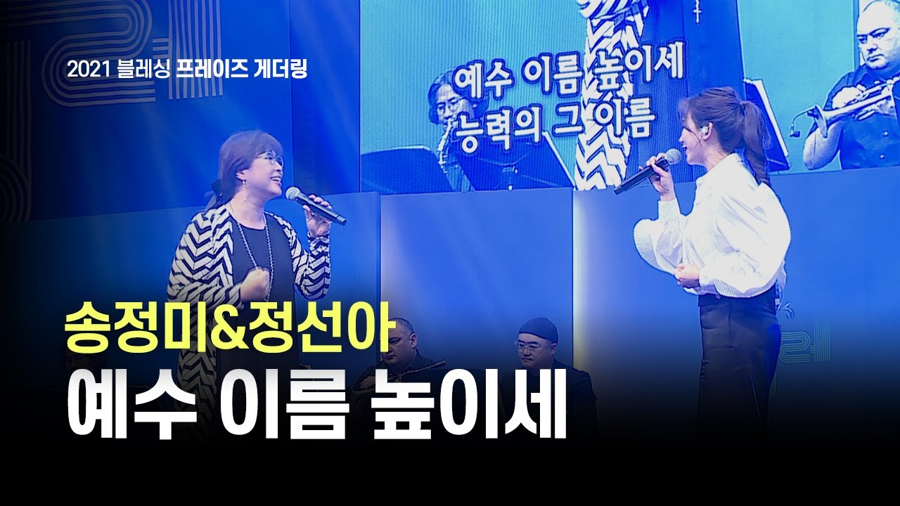 [지구촌교회] 예수 이름 높이세 | 블레싱 2021
