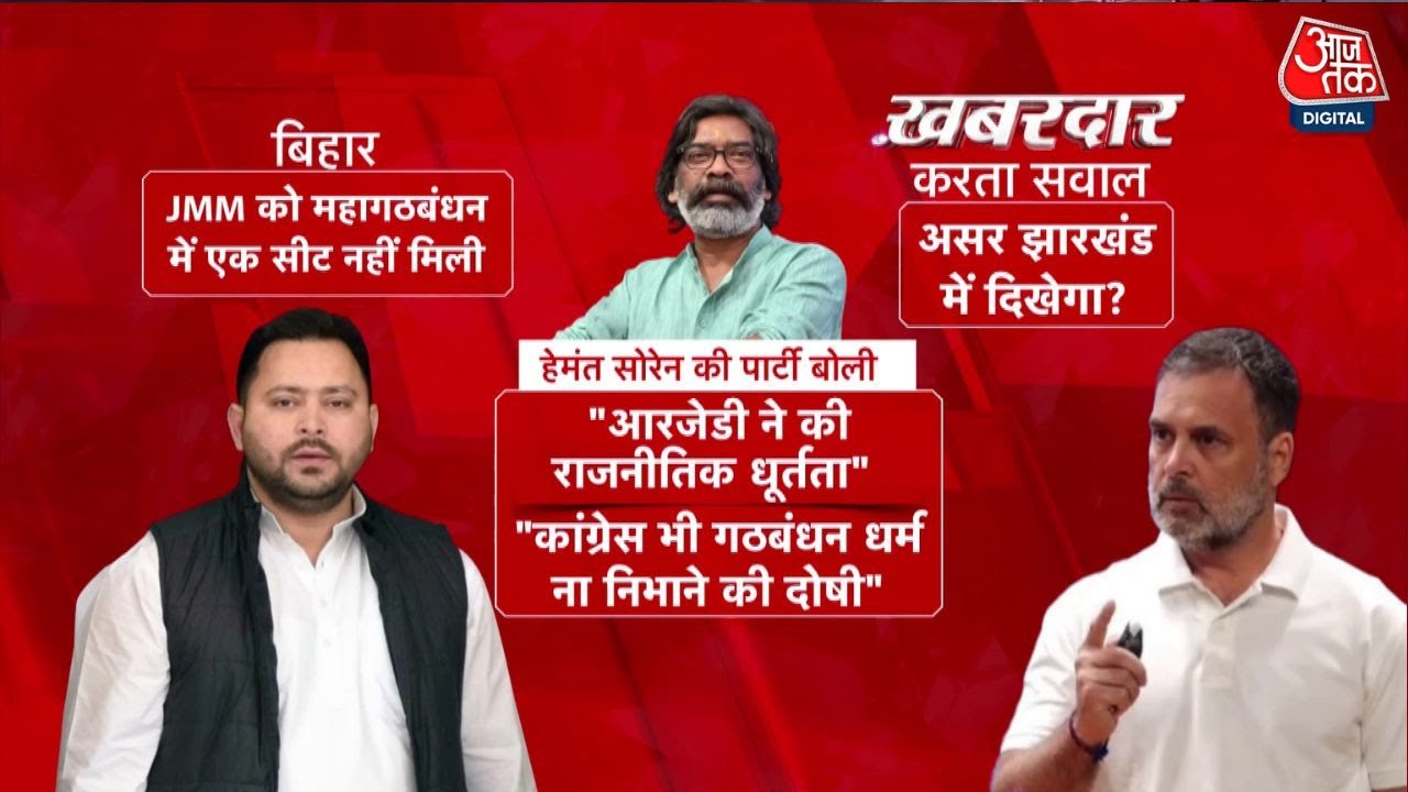 Bihar में 'धोखा', Jharkhand में RJD पर एक्शन? Hemant Soren की JMM लेगी बड़ा फैसला | Mahagathbandhan
