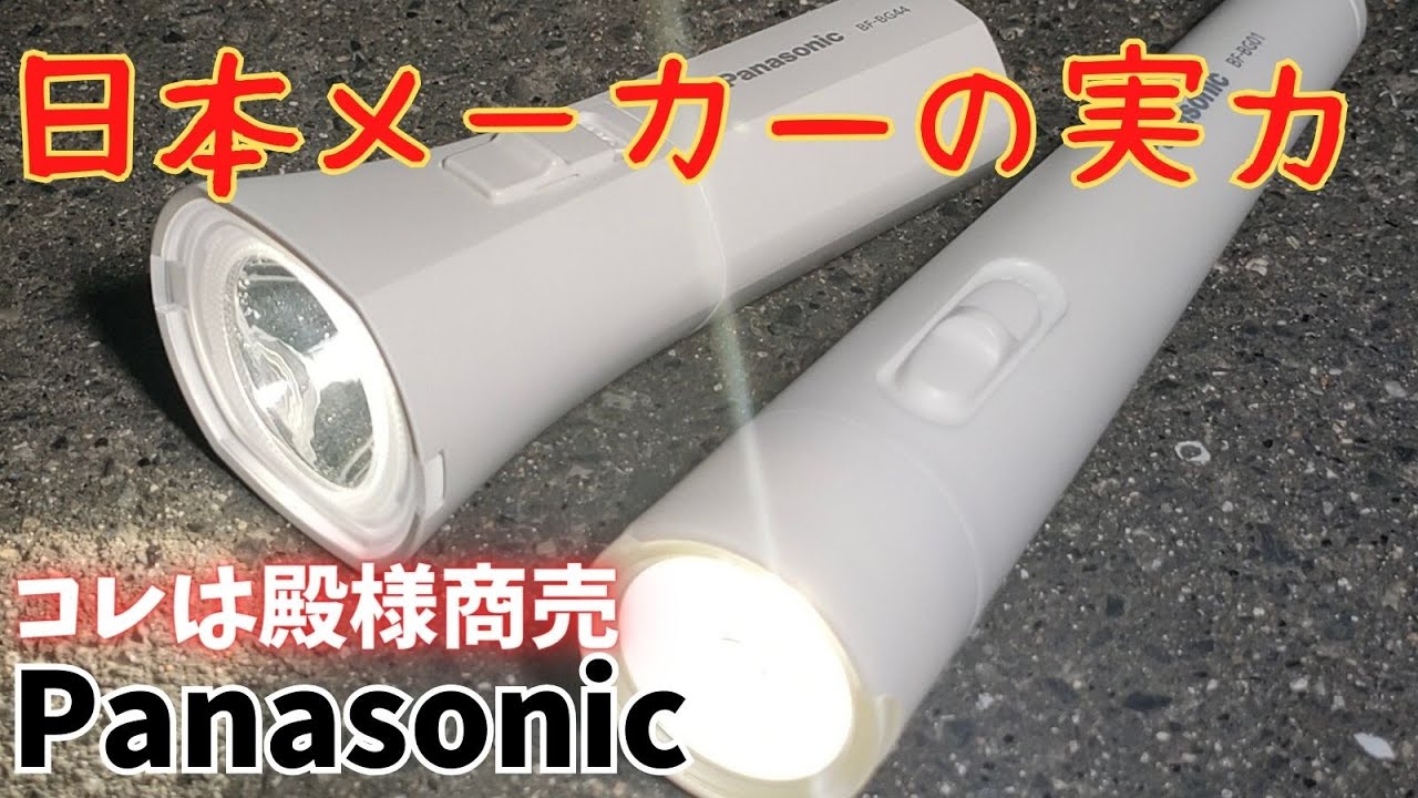 パナソニック LED懐中電灯の実力を確認 乾電池 エボルタNEO付 BF-BG44K-W 商品レビュー
