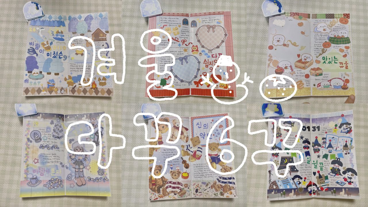 다이어리꾸미기 ⸝₍̗⁽ˆ⁰ˆ⁾₎͕⸍∘˚˳°✧ 겨울 6꾸 모음 | 다꾸asmr ❄️ 다이소길쭉이노트