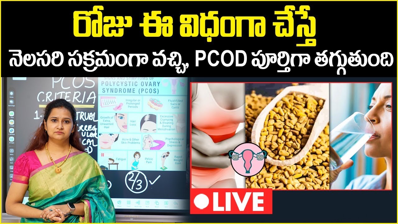 రోజు ఈ విధంగా చేస్తే | How To Control PCOD Problem Naturally In Telugu | Mythri Sri Fertility Centre