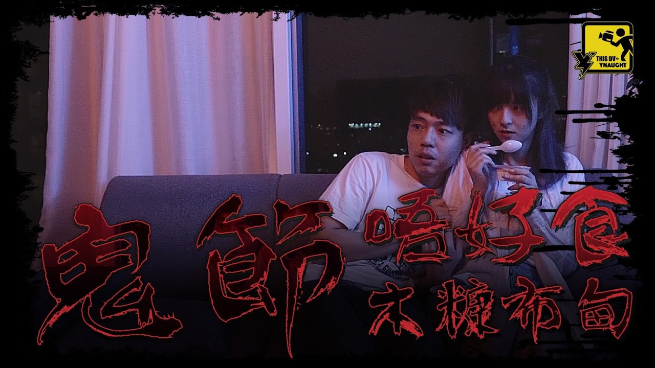 《鬼節唔好食木糠布甸》【DV 故事短片】