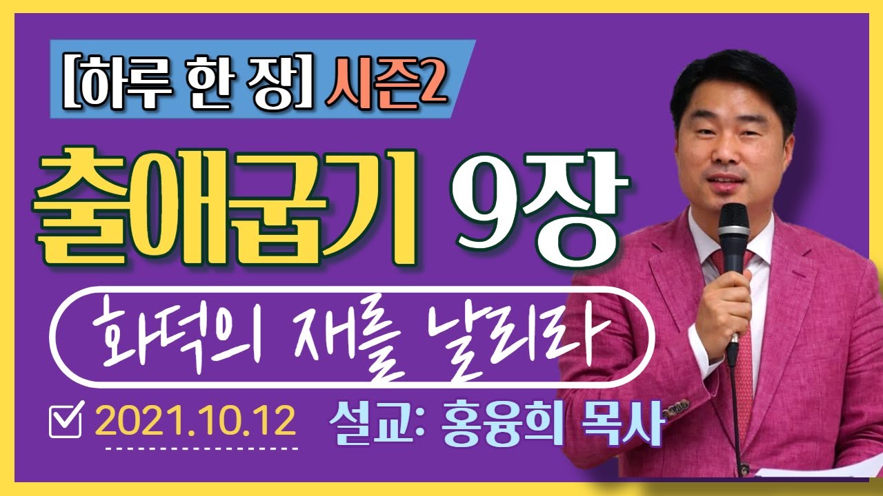 [하루 한 장2] 출애굽기9장_화덕의 재를 날리라