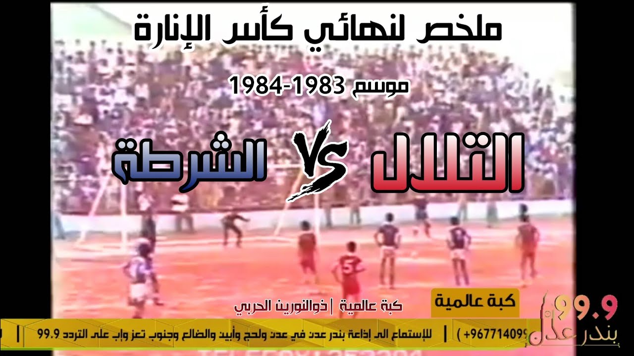 برنامج كُبة عالمية | مباراة من الذاكرة ( التلال × الشرطة ) نهائي كأس الإنارة موسم 84 !