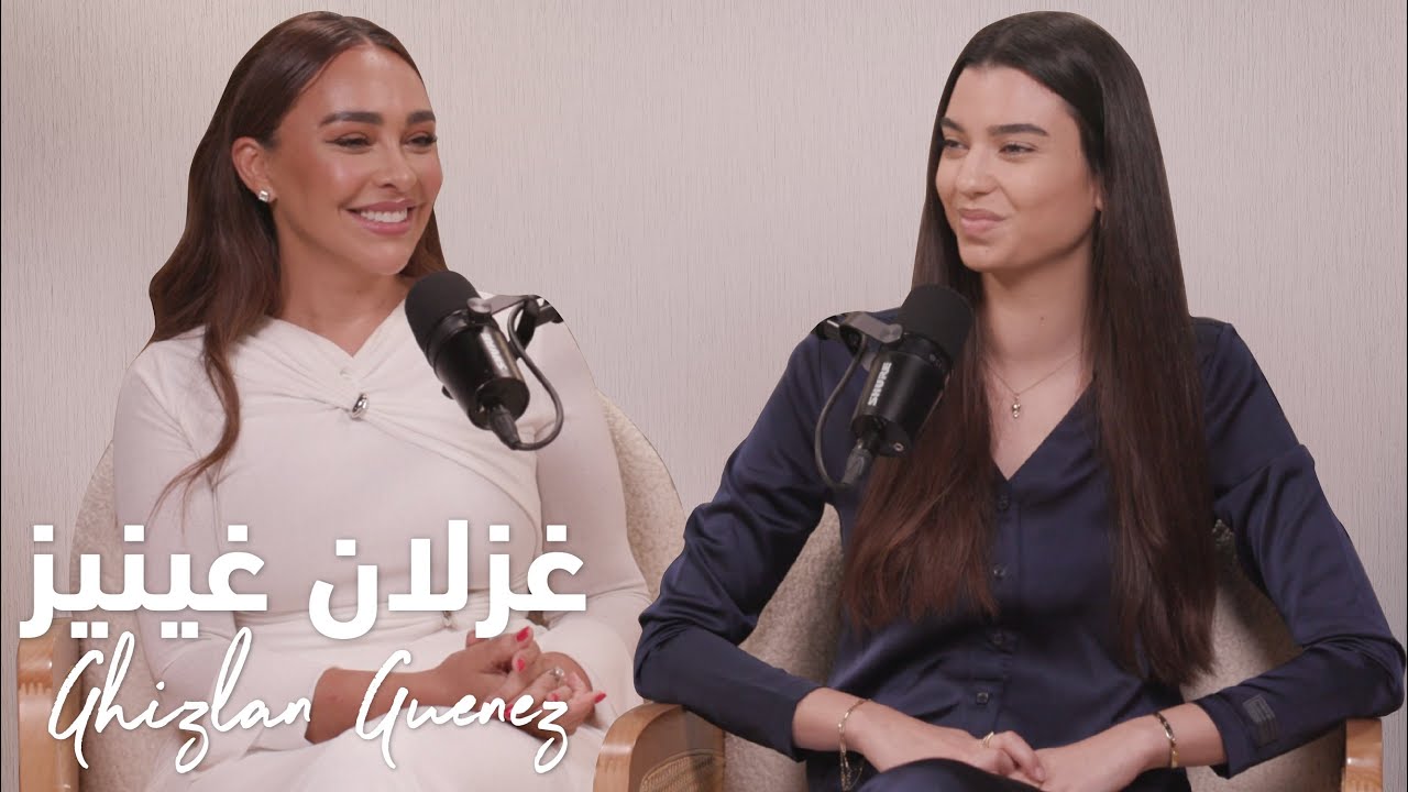 دروس ريادة الأعمال مع غزلان غينيز