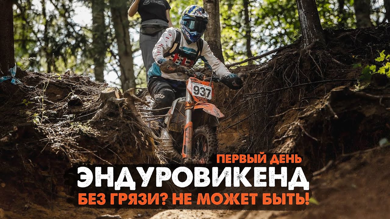 Гонка Эндуровикенд 2023 на GR8 300 2T. Чистый трек и обновленный стадион!