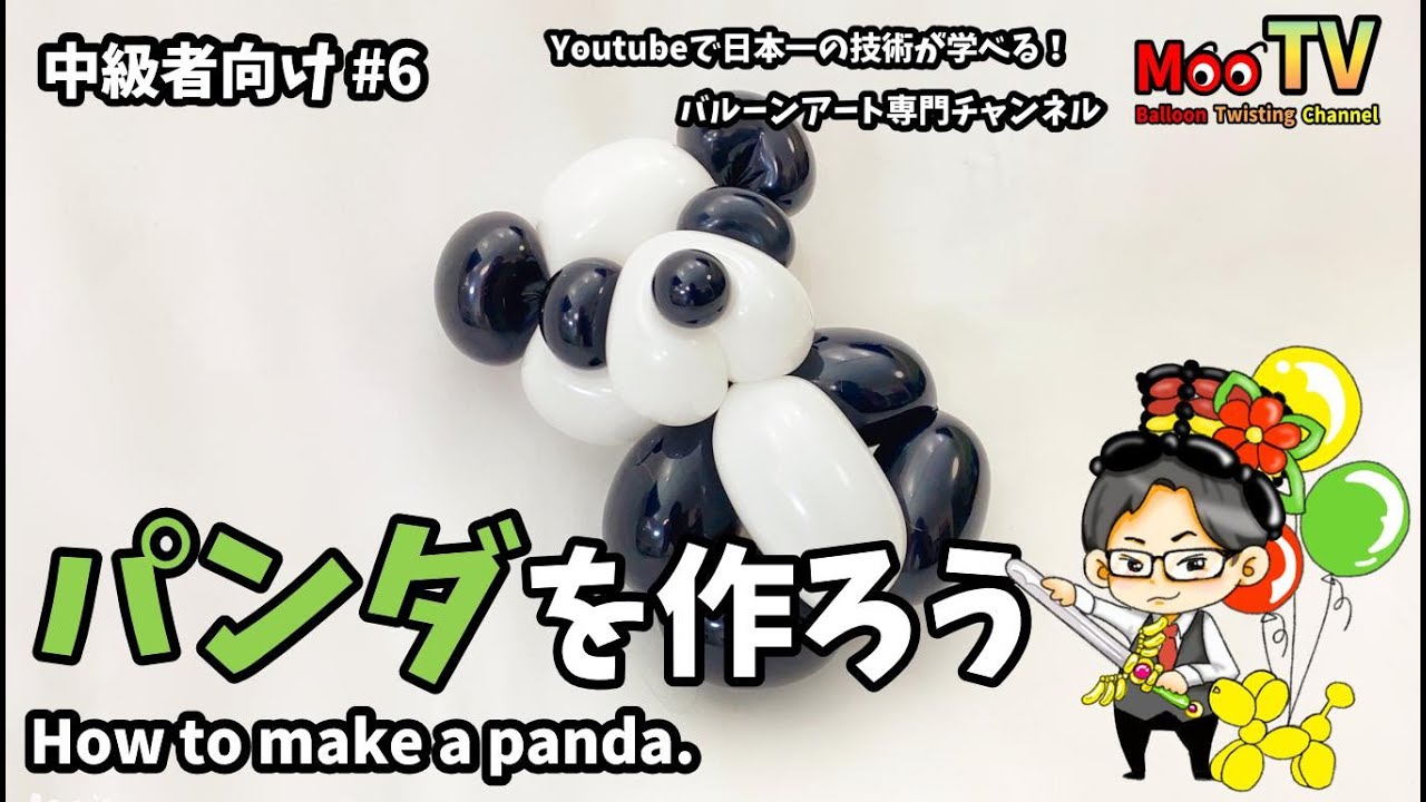 中級編#6 パンダを作ろう（how to make a panda）