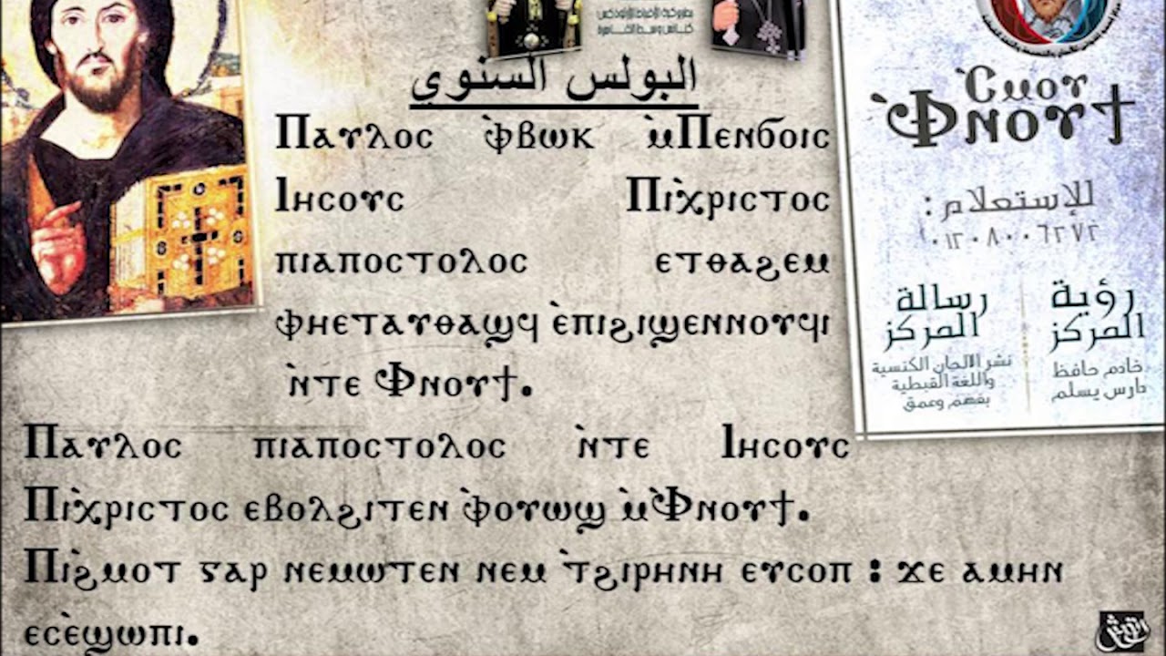 البولس السنوي قبطياً ج1 تعليمي - المرتل جاد لويس