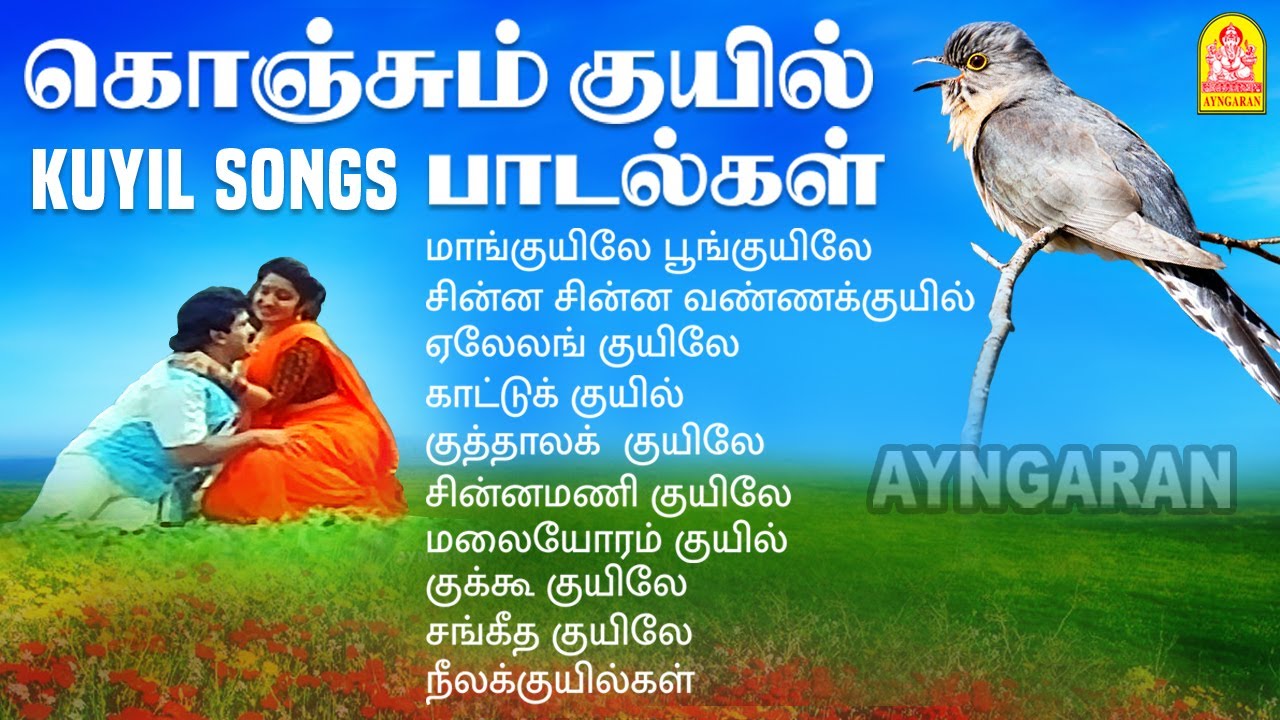 Konjum Kuyil Paadalgal - Video Jukebox | கொஞ்சும் குயில் பாடல்கள் | Tamil Classic Hits
