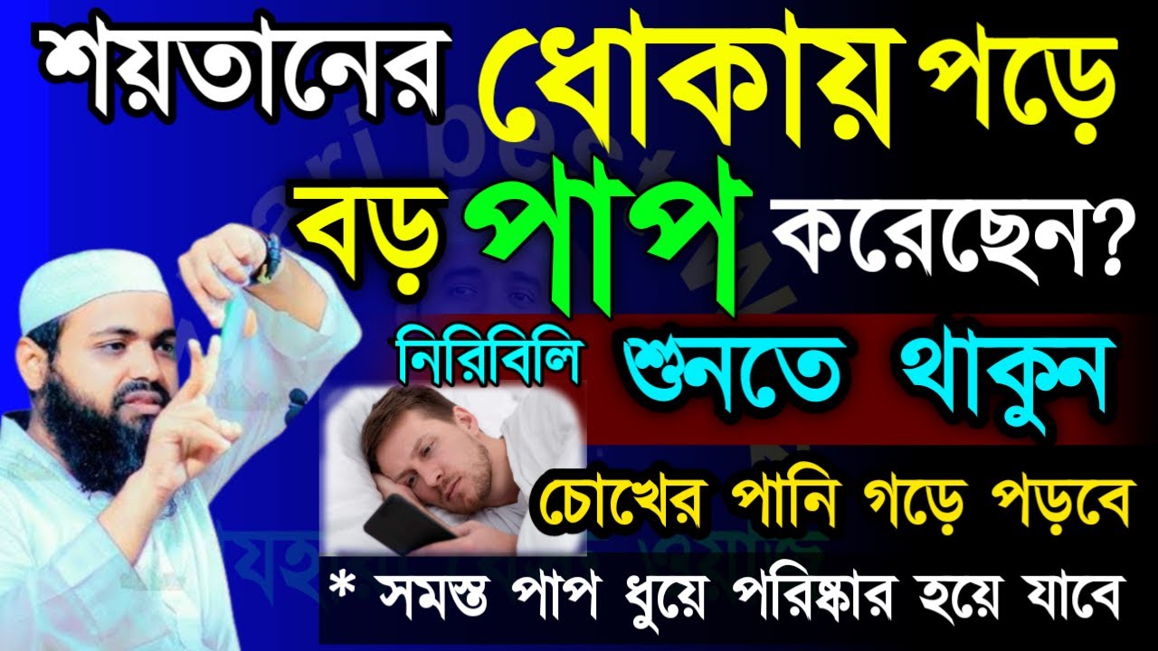 🛑শয়তানের ধোকায় পড়ে বড় বড় পাপ করে ফেলেছেন ?✅ওয়াজটি শুনুন মুক্তির দরজা খুজে পাবেনJan 2620268:10 AM