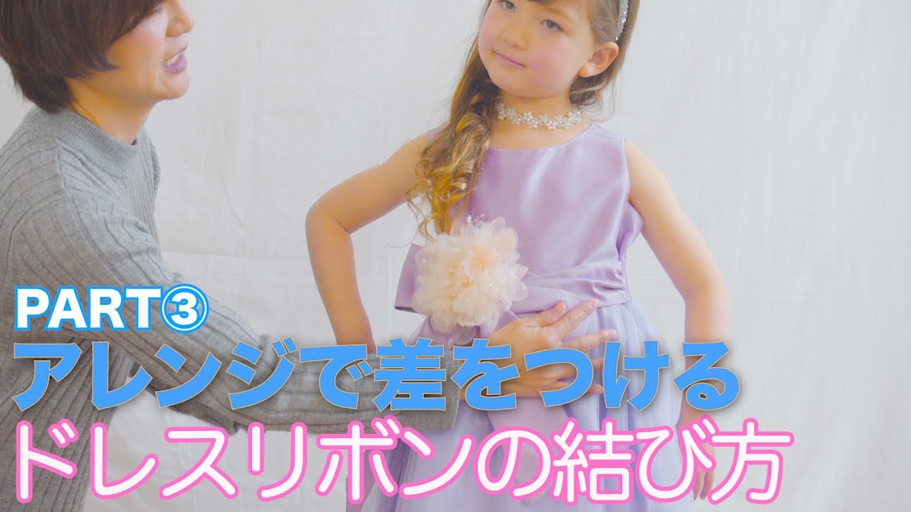 リボンのキレイな結び方！パート③ ドレス　アレンジで差をつける【キャサリンコテージ】キッズモデル