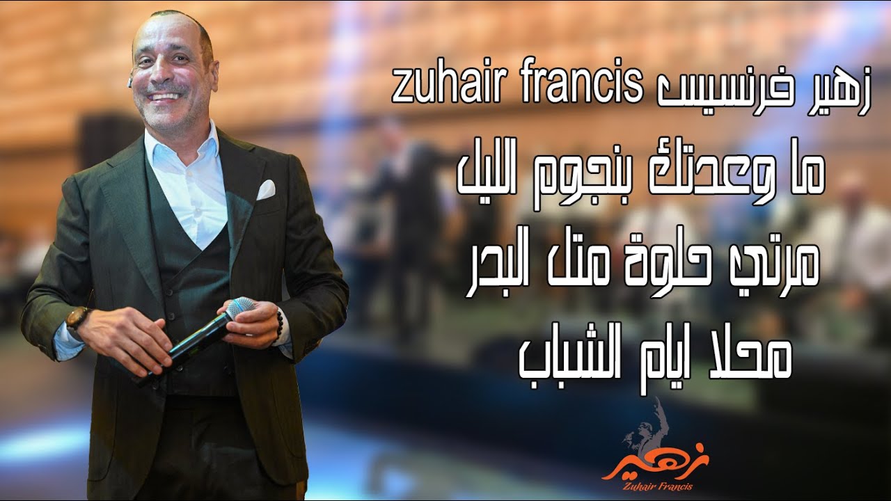 Zuhair Francis | زهير فرنسيس - ما وعدتك بنجوم الليل - مرتي حلوة متل البدر - محلا ايام الشباب