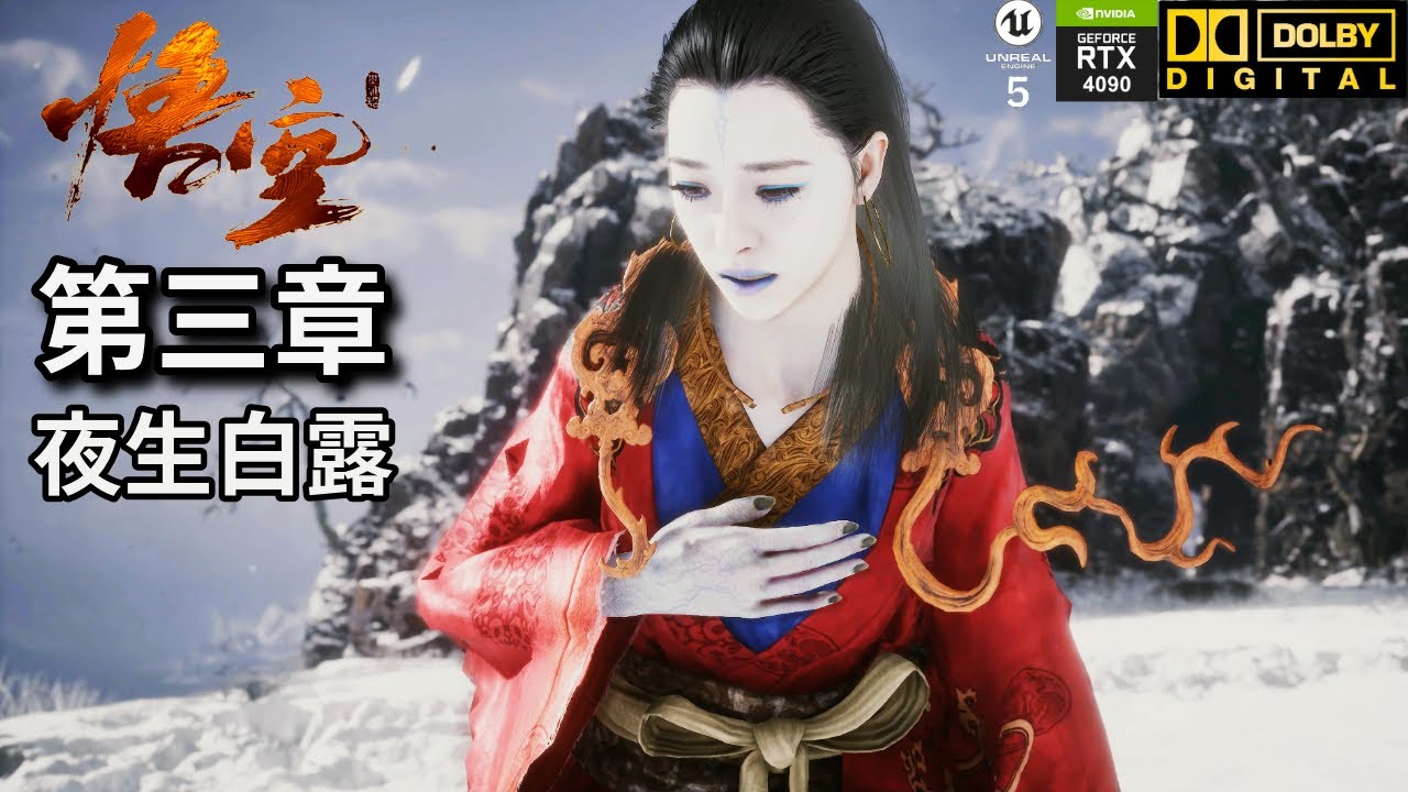 【黑神話悟空】第三章：夜生白露 首位女性BOSS登場｜主線劇情、杜比環繞音效、4K 影視級畫質、路徑光線追蹤、RTX HDR、虛幻引擎5