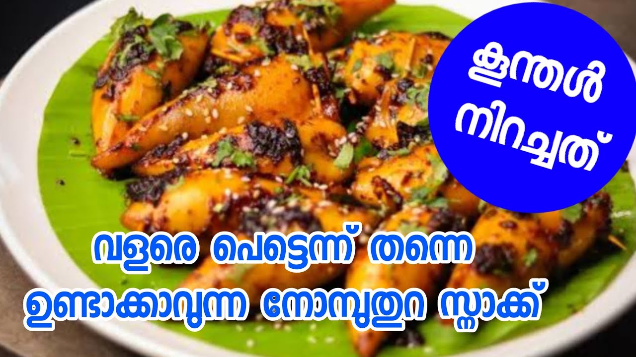 കൂന്തൾ നിറച്ചത് /വളരെ പെട്ടെന്ന് തന്നെ ഉണ്ടാക്കാവുന്ന ഒരു നോമ്പുതുറ സ്നാക്ക്