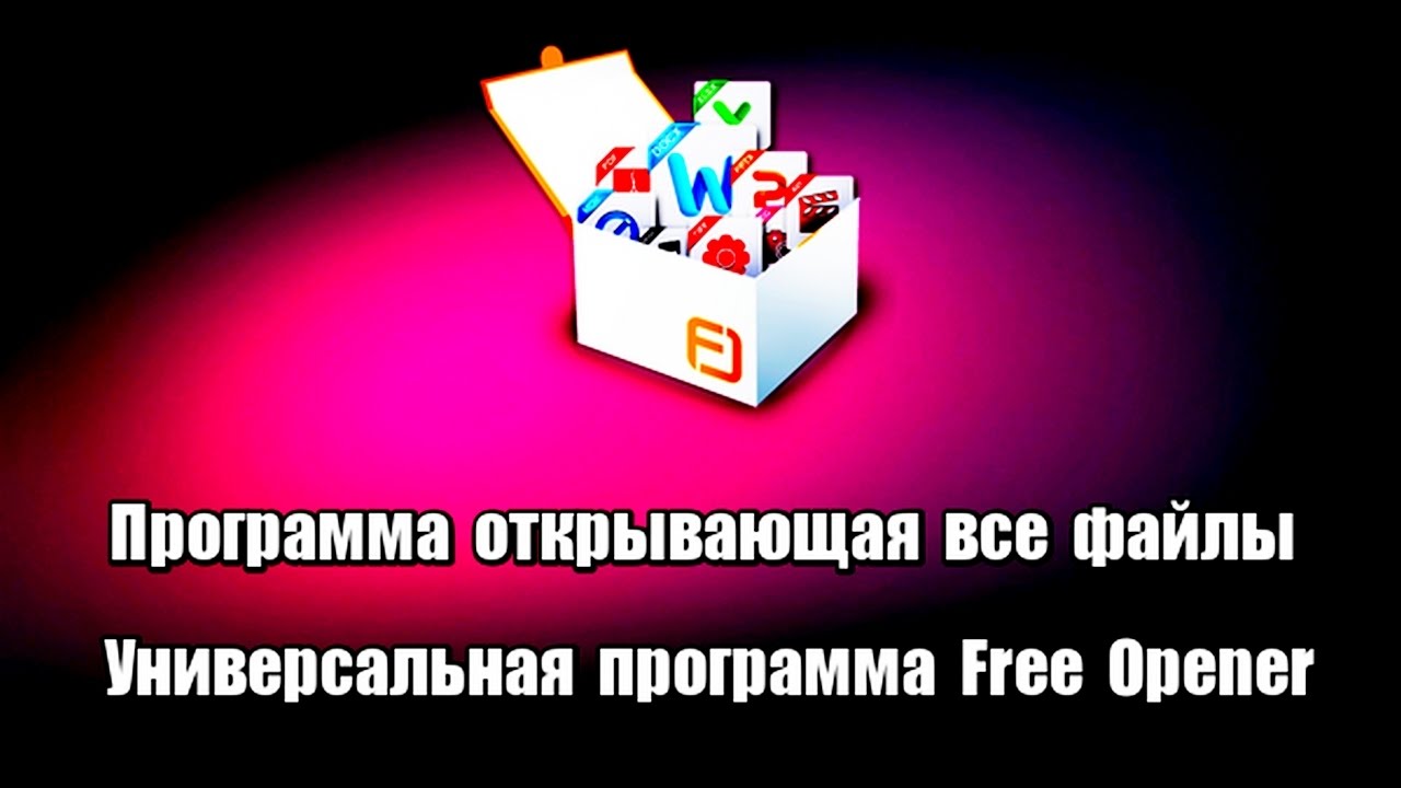 Программа открывающая все файлы. Универсальная программа Free Opener