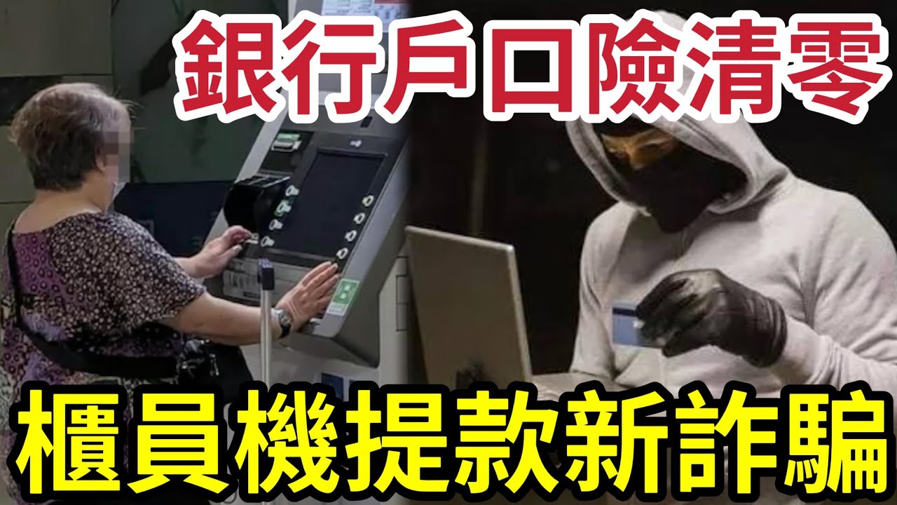 櫃員機撳錢小心！戶口清零！香港櫃員機「疑被做手腳」冇辦法攞錢！陌生人「完全過程關注」櫃員機小心騙子！