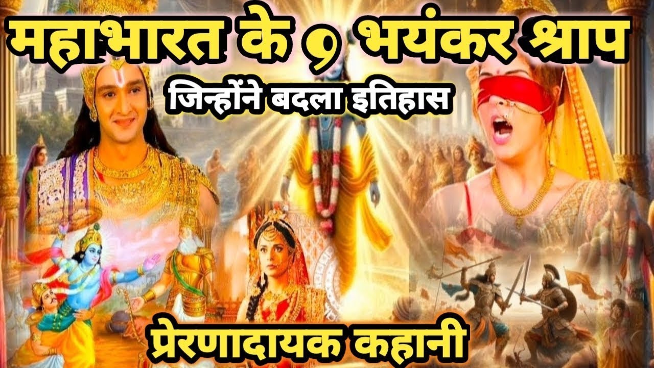 महाभारत के 9 श्राप:अद्भुत कहानियाँ जो बदल देंगी आपकी सोच !!Moral Hindi kahani !! #facts #mahabharat