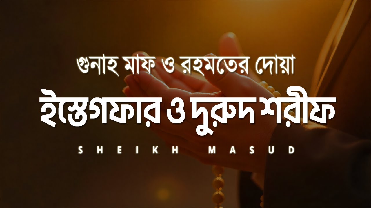 ইস্তেগফার ও দুরুদ শরীফ - গুনাহ মাফ ও রহমতের দোয়া। Best Istighfar and Durood Sharif | Sheikh Masud