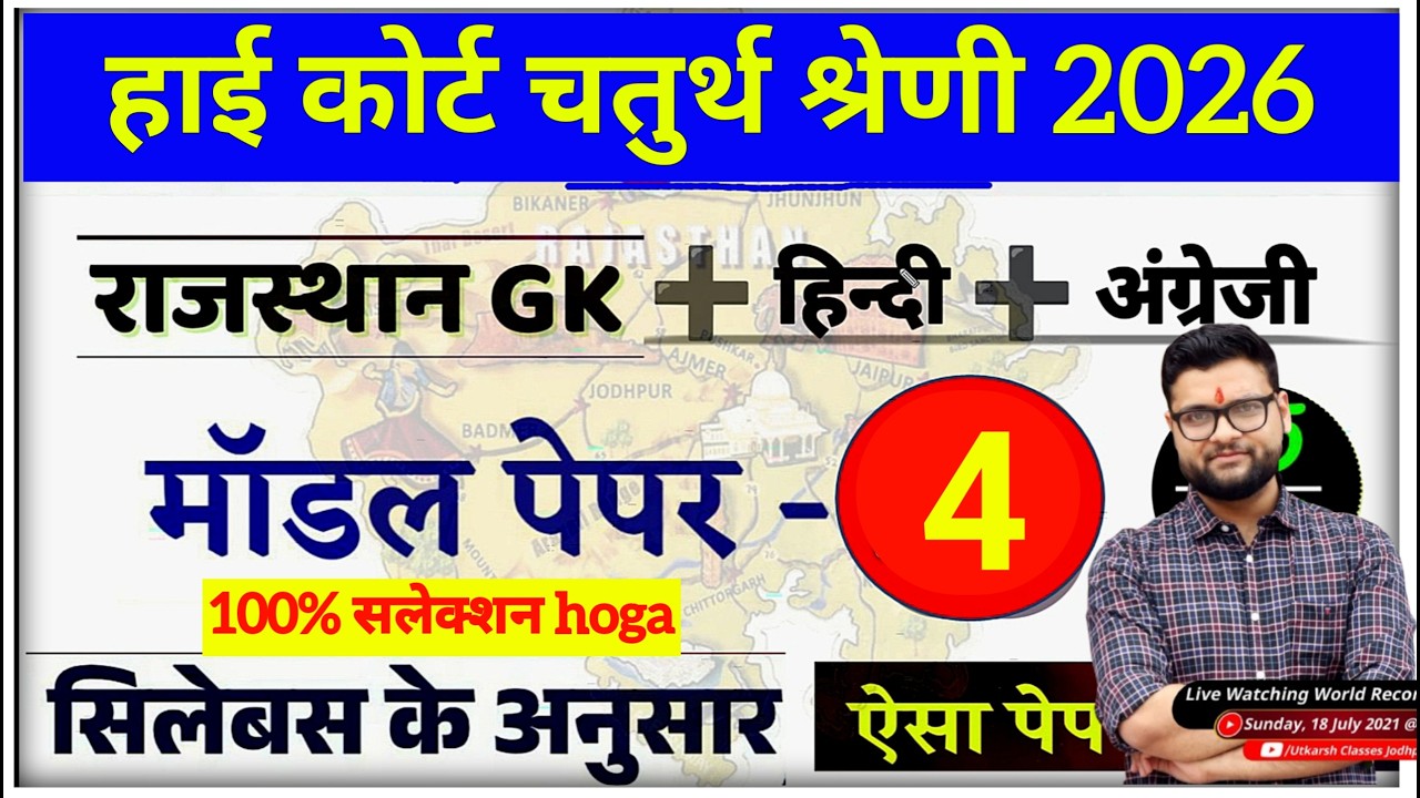 High Court 4th Grade Model Paper 4 (2026) / High Court Chaprasi Bharti / High Court Group D Question