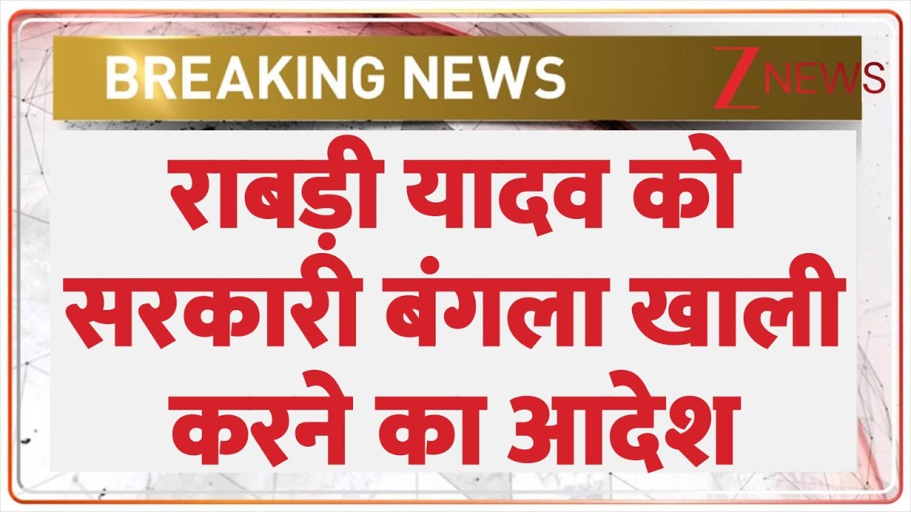 Breaking News: राबड़ी यादव को आवास खाली करने का आदेश। Lalu Family। Lalu's wife Rabri Devi। Zee News