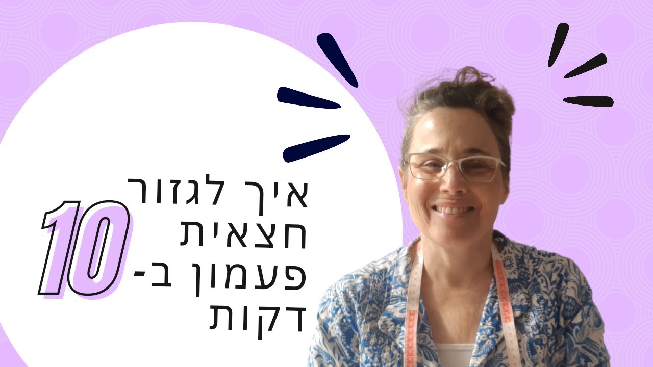 איך לגזור חצאית פעמון ב-10 דקות!
